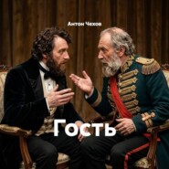 Гость