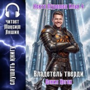 Некто Муромец Илья 4: Владетель тверди
