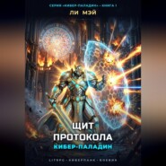 Кибер-Паладин: Щит Протокола