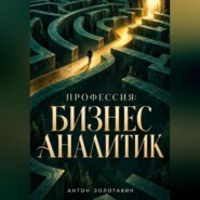 Профессия: Бизнес-аналитик