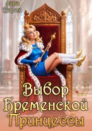 Выбор Бременской Принцессы