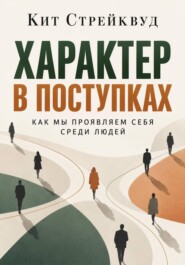 Характер в поступках. Как мы проявляем себя среди людей