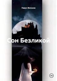 Сон Безликой