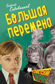 Большая перемена