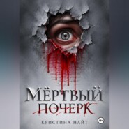 Мёртвый почерк