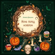 Ночь перед ноябрем