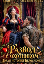 Развод с охотником. Новая история Белоснежки