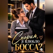 Спорим, я влюблю Босса?