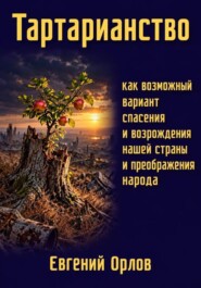 Тартарианство как возможный вариант спасения и возрождения нашей страны и преображения народа