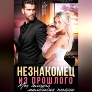 Незнакомец из прошлого. Моя большая маленькая тайна