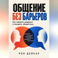 Общение без барьеров. Как говорить уверенно и находить общий язык
