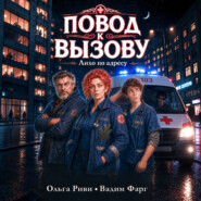 Повод к вызову. Лихо по адресу