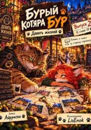Бурый котяра Бур. Девять жизней