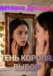 Тень короля. Выбор