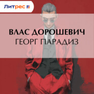Георг Парадиз