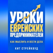 Уроки еврейских предпринимателей. Как мыслить и вести дела
