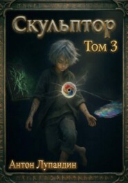 Скульптор. Том 3