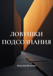 ЛОВУШКИ ПОДСОЗНАНИЯ