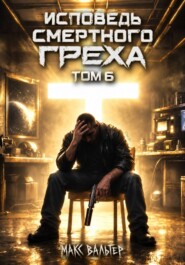 Исповедь смертного греха 6