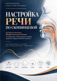 Настройка речи по Скопинцевой