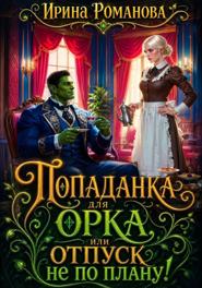 Попаданка для Орка, или Отпуск не по плану!
