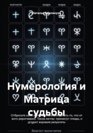 Нумерология и Матрица судьбы