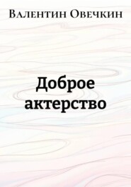 Доброе актерство