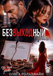 Безвыходный брак