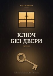 Ключ без двери