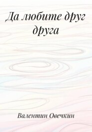 Да любите друг друга