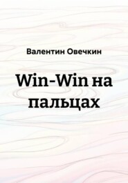 Win-Win на пальцах