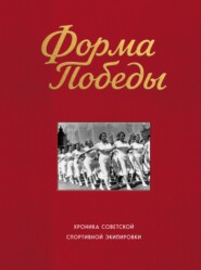 Форма победы. Хроника советской спортивной экипировки