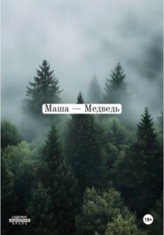 Маша — медведь