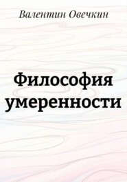Философия умеренности