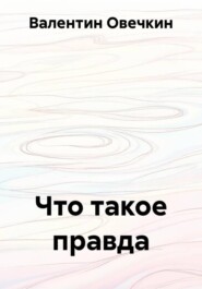 Что такое правда