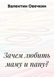 Зачем любить маму и папу?