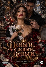 Деньги...деньги...деньги...