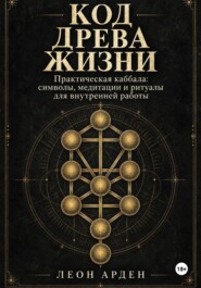 Код Древа Жизни