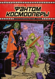 Фантом космооперы