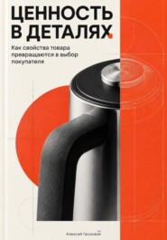 Ценность в деталях: Как свойства товара превращаются в выбор покупателя