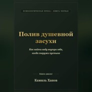Полив душевной засухи