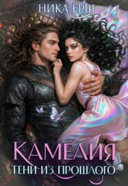 Камелия. Тени из прошлого
