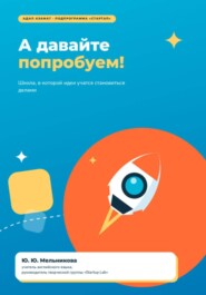 А давайте попробуем!