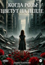 Когда розы цветут на пепле