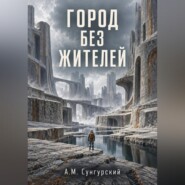 Город без жителей