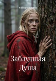 Заблудшая Душа