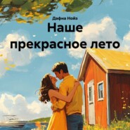 Наше прекрасное лето