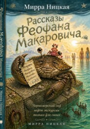 Рассказы Феофана Макаровича