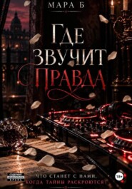 Где звучит правда