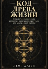 Код Древа Жизни